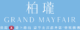 柏瓏 Grand Mayfair 示範單位